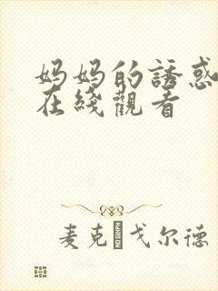 妈妈的诱惑韩国在线观看封面