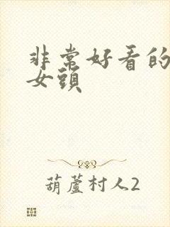 非常好看的动漫女头