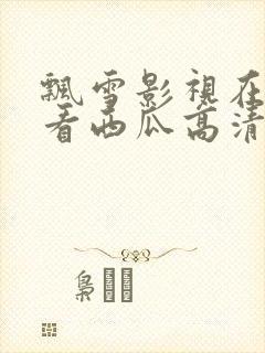 飘雪影视在线观看西瓜高清动漫