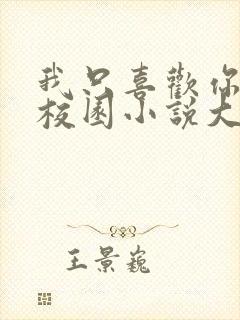 我只喜欢你po校园小说大饼