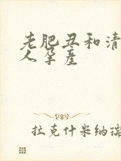 老肥丑和清冷美人孕产