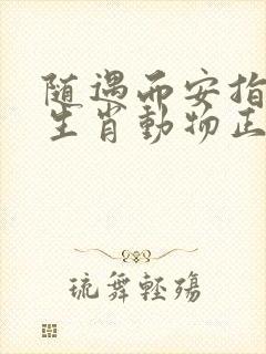 随遇而安指什么生肖动物正确答案