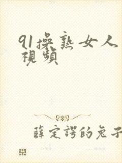 91操熟女人妻视频