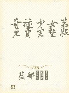 奇迹少女第五季免费完整版中文封面