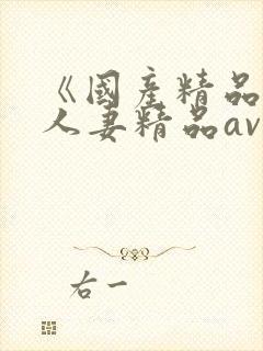 《国产精品麻豆人妻精品av》