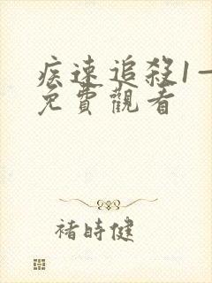 疾速追杀1—4免费观看