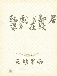 韩剧《邻居的老婆》在线封面