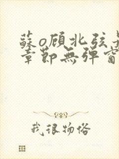 苏o顾北弦最新章节无弹窗笔趣阁