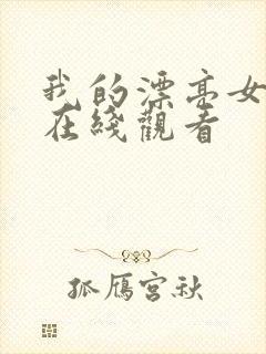 我的漂亮女邻居在线观看