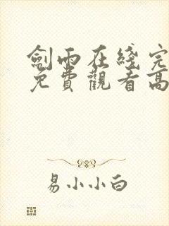 剑雨在线完整版免费观看高清