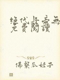 绝代丹帝无弹窗免费阅读