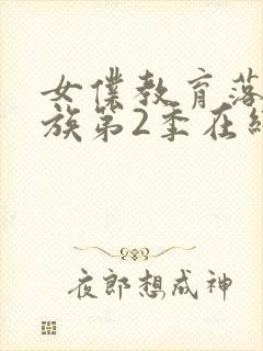 女仆教育落魄贵族第2季在线观看封面