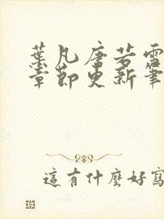 叶凡唐若雪最新章节更新笔趣阁