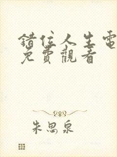 错位人生电视剧免费观看