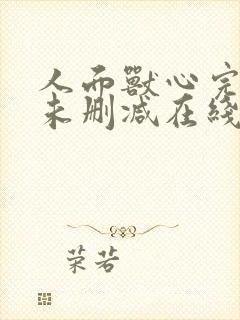 人面兽心完整版未删减在线免费观看