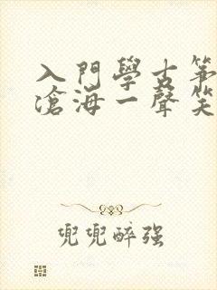 入门学古筝曲谱沧海一声笑