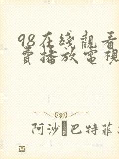 98在线观看免费播放电视剧大全