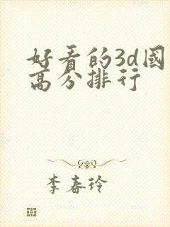 好看的3d国漫高分排行