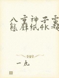 八重神子电脑动态壁纸4k超清