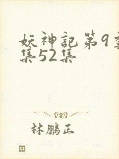 妖神记第9季全集52集封面