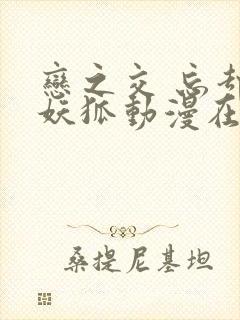 恋之交 忘却的妖狐动漫在线观看