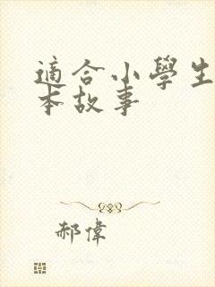 适合小学生的绘本故事