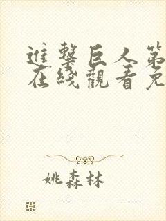 进击巨人第一季在线观看免费观看