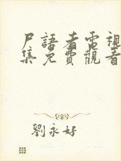 尸语者电视剧全集免费观看