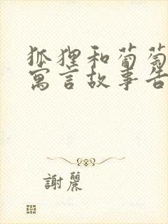 狐狸和葡萄这则寓言故事告诉我们什么道理