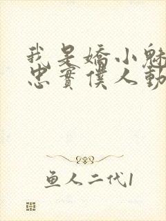 我是娇小魅魔的忠实仆人动漫网