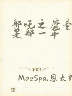 哪吒之魔童降世是哪一年