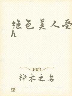 绝色美人受辱记h