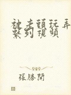 被老头玩弄人妻系列视频