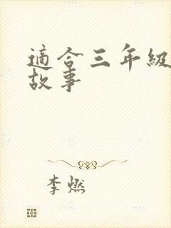 适合三年级的小故事