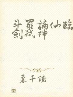 斗罗谪仙临尘酒剑弑神