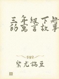 三年级下册学过的寓言故事有哪些呢