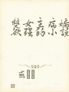 双女主病娇占有欲强的小说