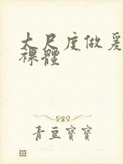 大尺度做爰床戏裸体