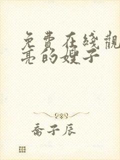 免费在线观看漂亮的嫂子