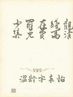 少罗在线观看全集免费高清