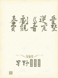 泰剧《逆爱》免费观看完整版国语