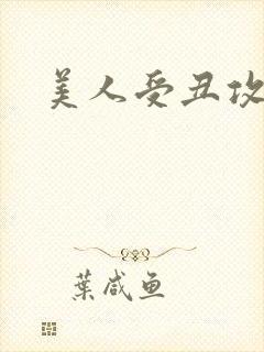 美人受丑攻封面