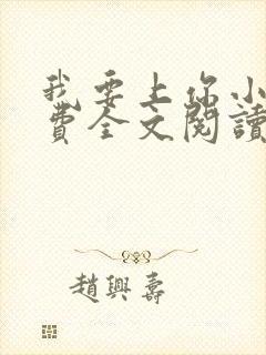 我要上你小说免费全文阅读笔趣阁