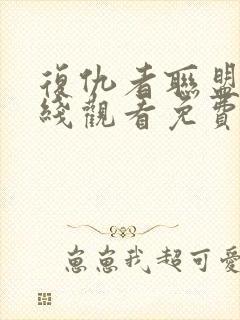 复仇者联盟6在线观看免费完整版封面