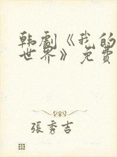 韩剧《我的上流世界》免费观看