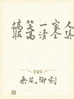 搞笑一家人国语版高清全集免费