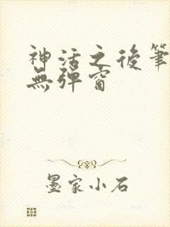 神活之后笔趣阁无弹窗