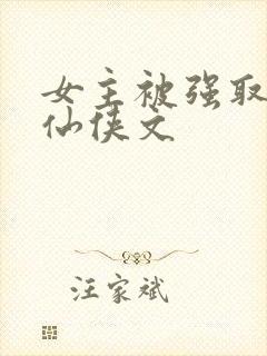 女主被强取豪夺仙侠文