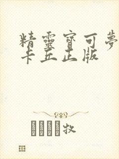 精灵宝可梦 皮卡丘正版