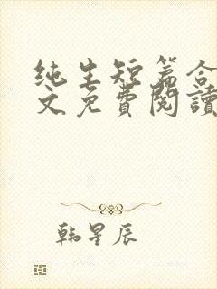 纯生短篇合集全文免费阅读封面